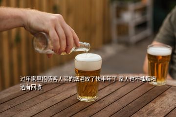 過年家里招待客人買的煙酒放了快半年了 家人也不抽煙喝酒有回收