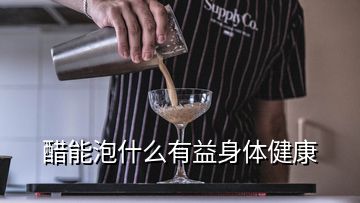 醋能泡什么有益身體健康