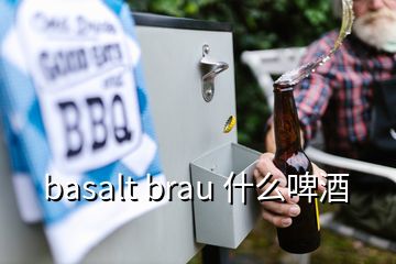 basalt brau 什么啤酒