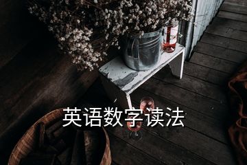 英語數(shù)字讀法