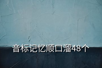 音標(biāo)記憶順口溜48個