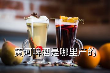 黃河啤酒是哪里產(chǎn)的