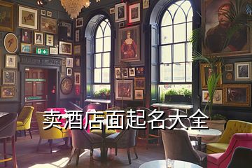 賣酒店面起名大全