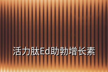 活力肽Ed助勃增長(zhǎng)素