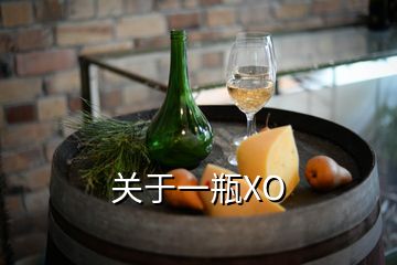 關于一瓶XO