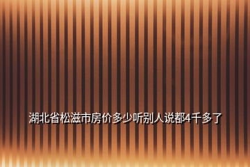 湖北省松滋市房價多少聽別人說都4千多了