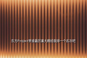 東方Project里誰最厲害大概給我排一個名次吧