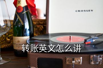 轉(zhuǎn)賬英文怎么講