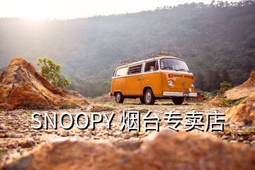 SNOOPY 煙臺(tái)專賣店