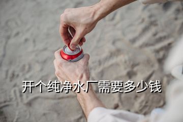 開個(gè)純凈水廠需要多少錢