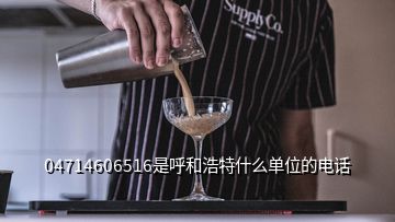 04714606516是呼和浩特什么單位的電話