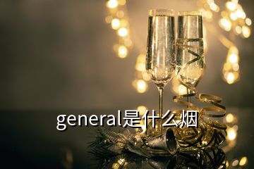 general是什么煙