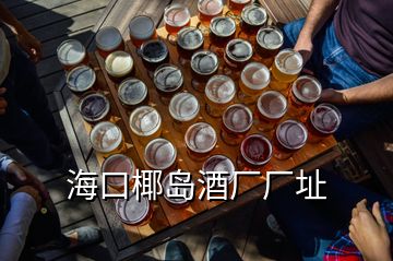 ?？谝瑣u酒廠廠址