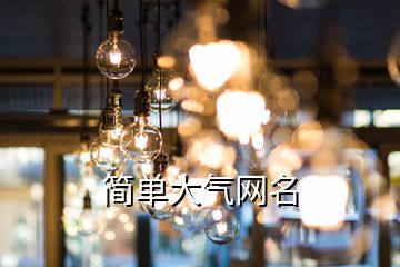 簡單大氣網(wǎng)名