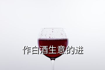 作白酒生意的進