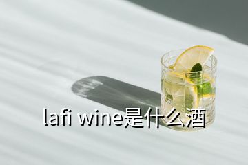 lafi wine是什么酒