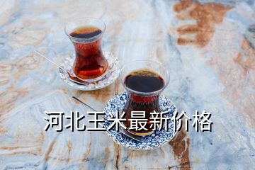 河北玉米最新價格