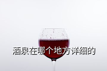 酒泉在哪個(gè)地方詳細(xì)的