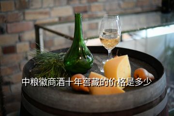 中糧徽商酒十年窖藏的價(jià)格是多少