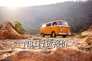 N81行貨報(bào)價