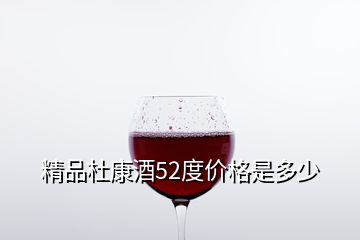 精品杜康酒52度價(jià)格是多少