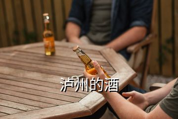 瀘州的酒