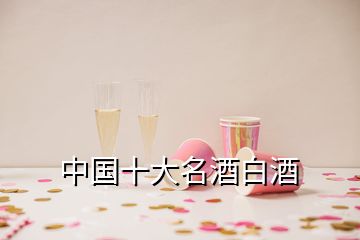 中國十大名酒白酒