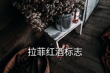 拉菲紅酒標(biāo)志