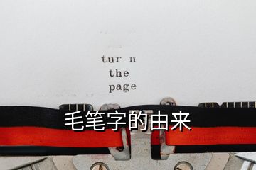 毛筆字的由來