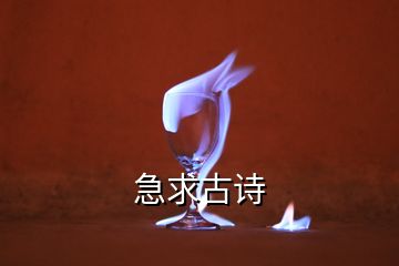 急求古詩(shī)