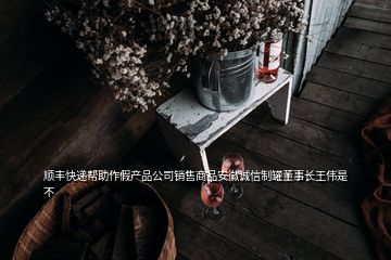 順豐快遞幫助作假產(chǎn)品公司銷售商品安徽誠信制罐董事長王偉是不