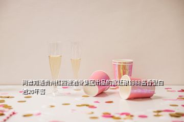 問誰知道貴州紅四渡酒業(yè)集團(tuán)出品的宮廷釀1988醬香型白酒20年窖