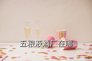 五糧液酒廠在哪