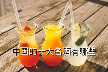 中國(guó)的十大名酒有哪些