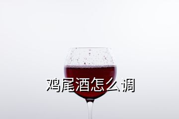 雞尾酒怎么調(diào)