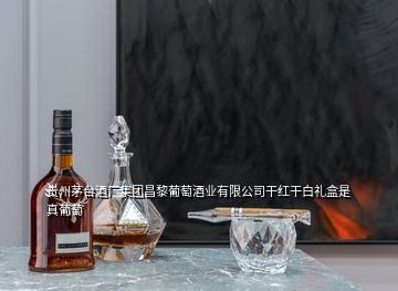 貴州茅臺(tái)酒廠集團(tuán)昌黎葡萄酒業(yè)有限公司干紅干白禮盒是真葡萄