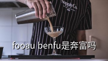 fooau benfu是奔富嗎