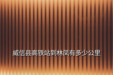 威信縣高鐵站到林鳳有多少公里