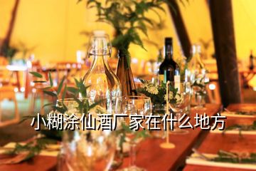 小糊涂仙酒廠家在什么地方