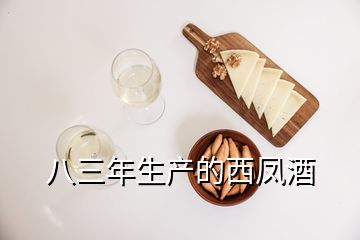 八三年生產(chǎn)的西鳳酒