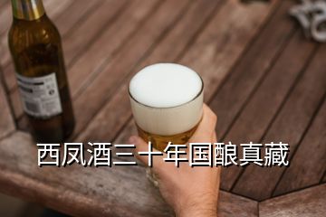 西鳳酒三十年國釀真藏