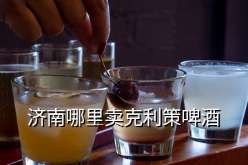 濟南哪里賣克利策啤酒