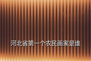 河北省第一個農(nóng)民畫家是誰