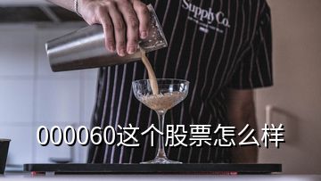 000060這個(gè)股票怎么樣