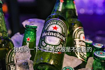 我想問(wèn)一下十里香漢服是不是正的