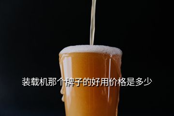 裝載機(jī)那個(gè)牌子的好用價(jià)格是多少