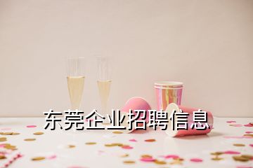 東莞企業(yè)招聘信息