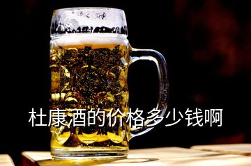 杜康酒的價(jià)格多少錢啊