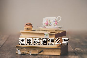 酒用英語(yǔ)怎么寫