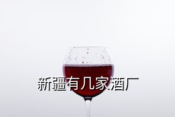 新疆有幾家酒廠